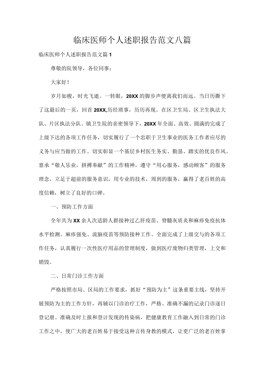 临床医师个人述职报告范文八篇.docx_第1页