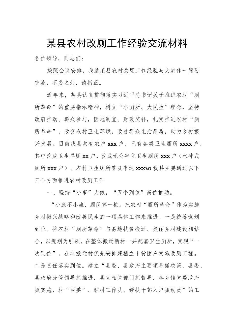 某县农村改厕工作经验交流材料.docx_第1页