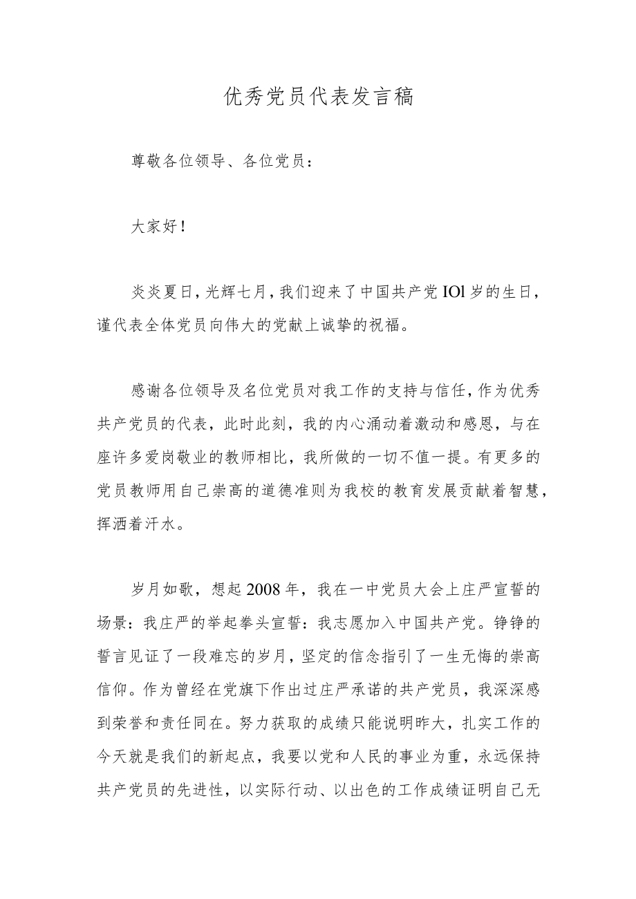 优秀党员代表发言稿.docx_第1页