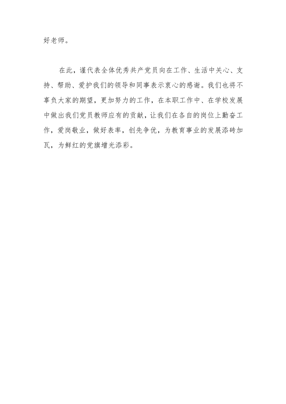 优秀党员代表发言稿.docx_第3页