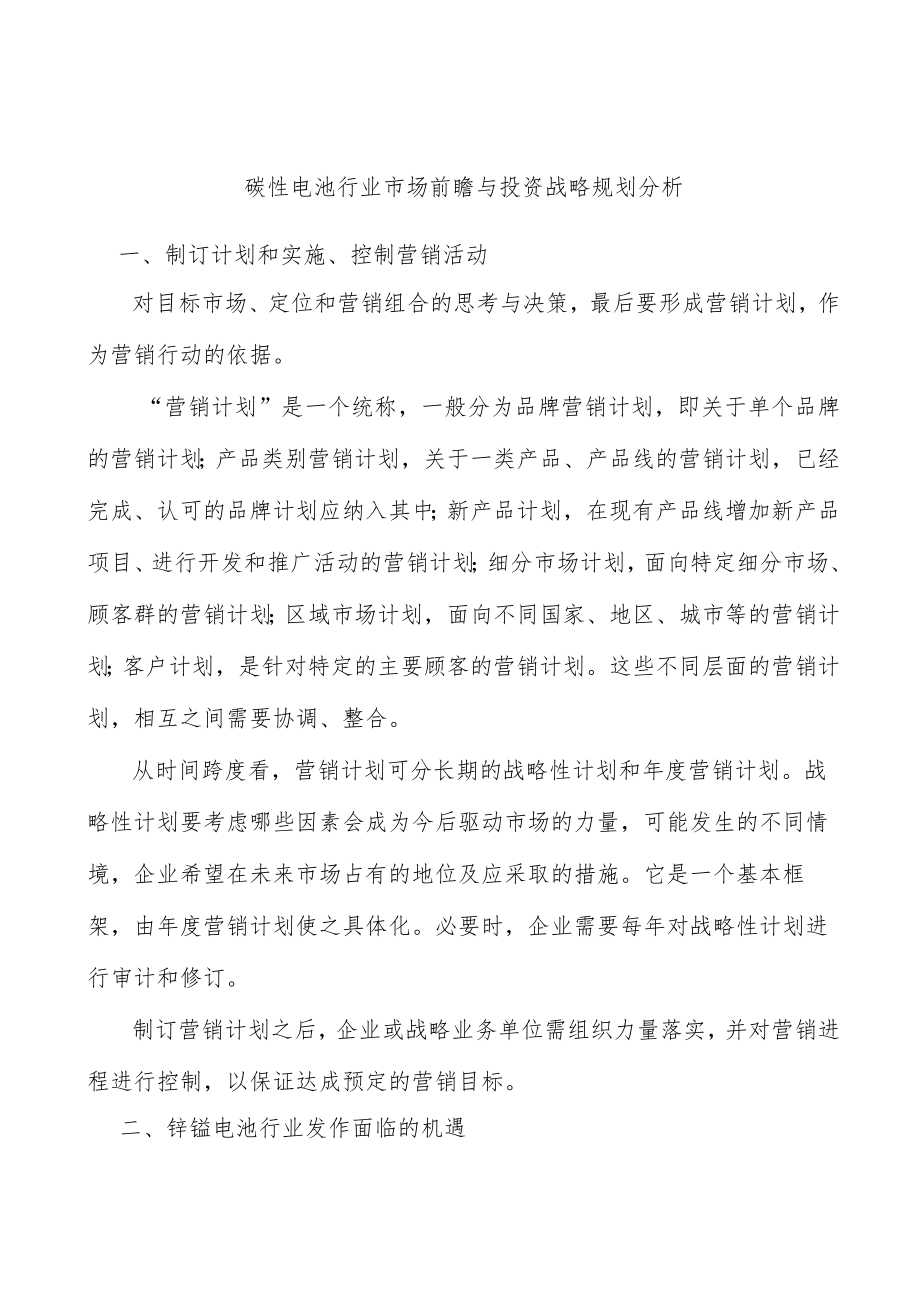 碳性电池行业市场前瞻与投资战略规划分析.docx_第1页