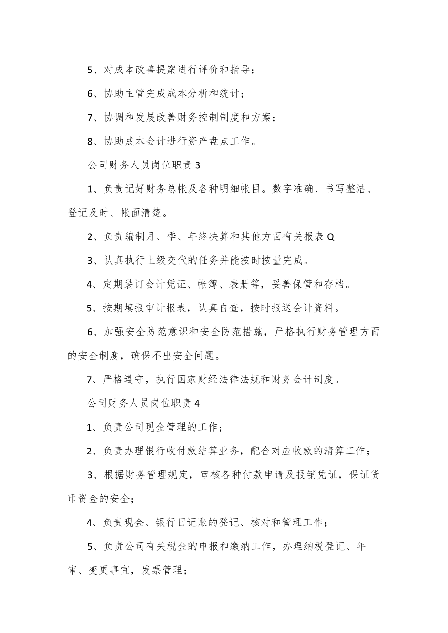 公司财务人员岗位职责范本10篇.docx_第2页