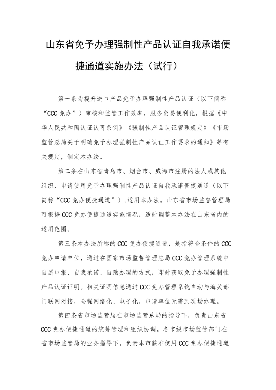 山东省免予办理强制性产品认证自我承诺便捷通道实施办法（试行）-全文及附表.docx_第1页