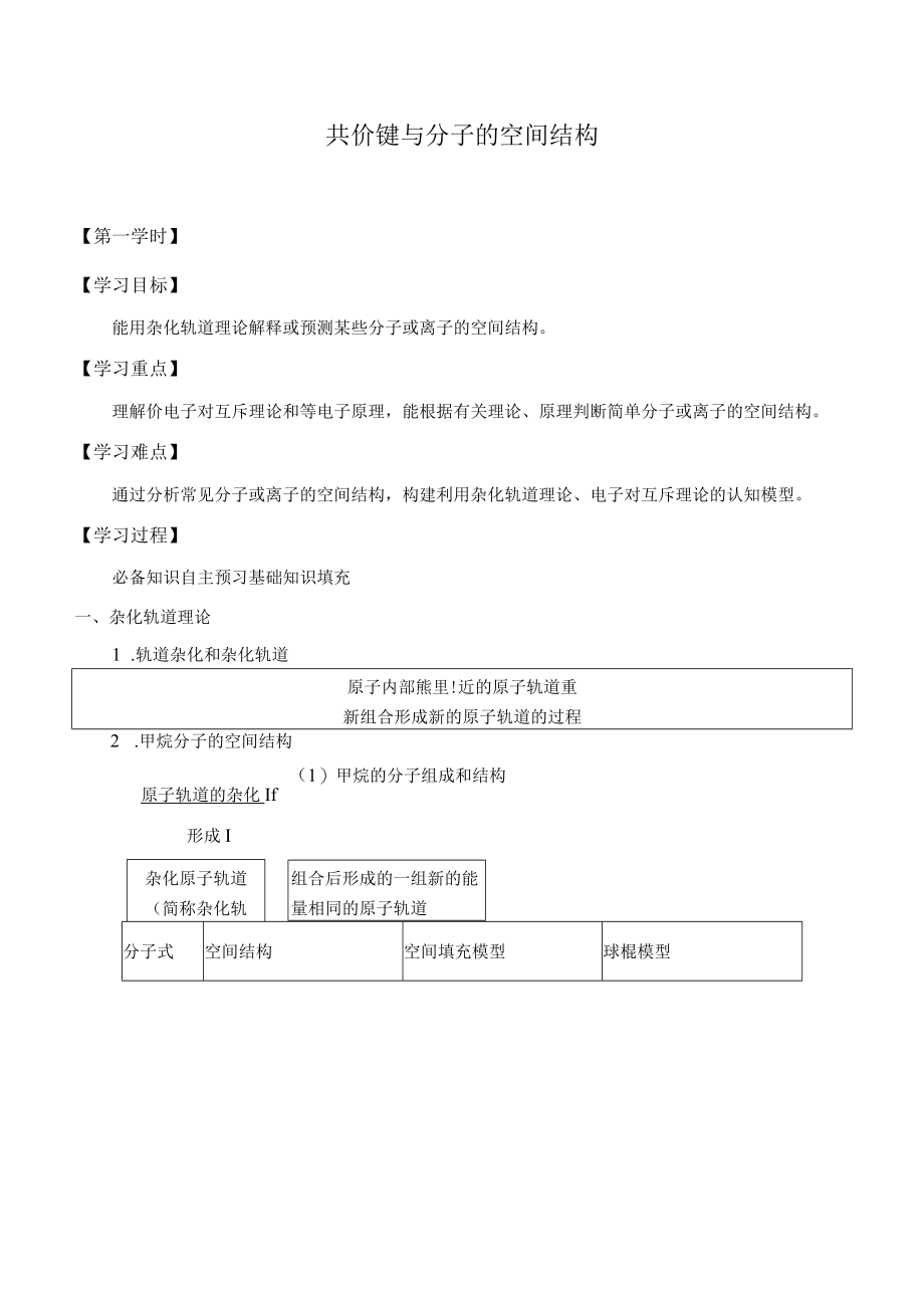 学案共价键与分子的空间结构.docx_第1页