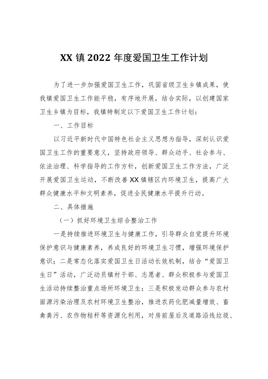 XX镇2022年度爱国卫生工作计划.docx_第1页