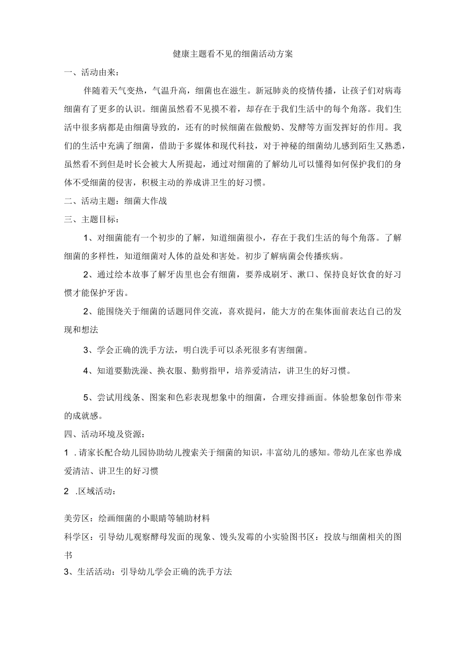 幼儿园主题活动方案看不见的细菌.docx_第1页