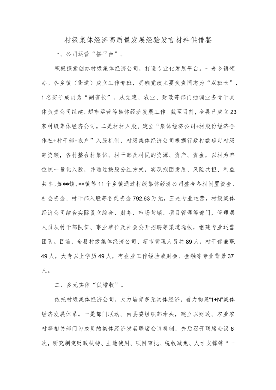 村级集体经济高质量发展经验发言材料供借鉴.docx_第1页