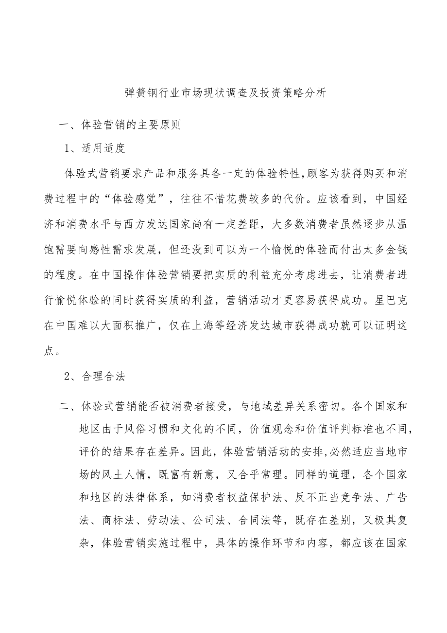 弹簧钢行业市场现状调查及投资策略分析.docx_第1页