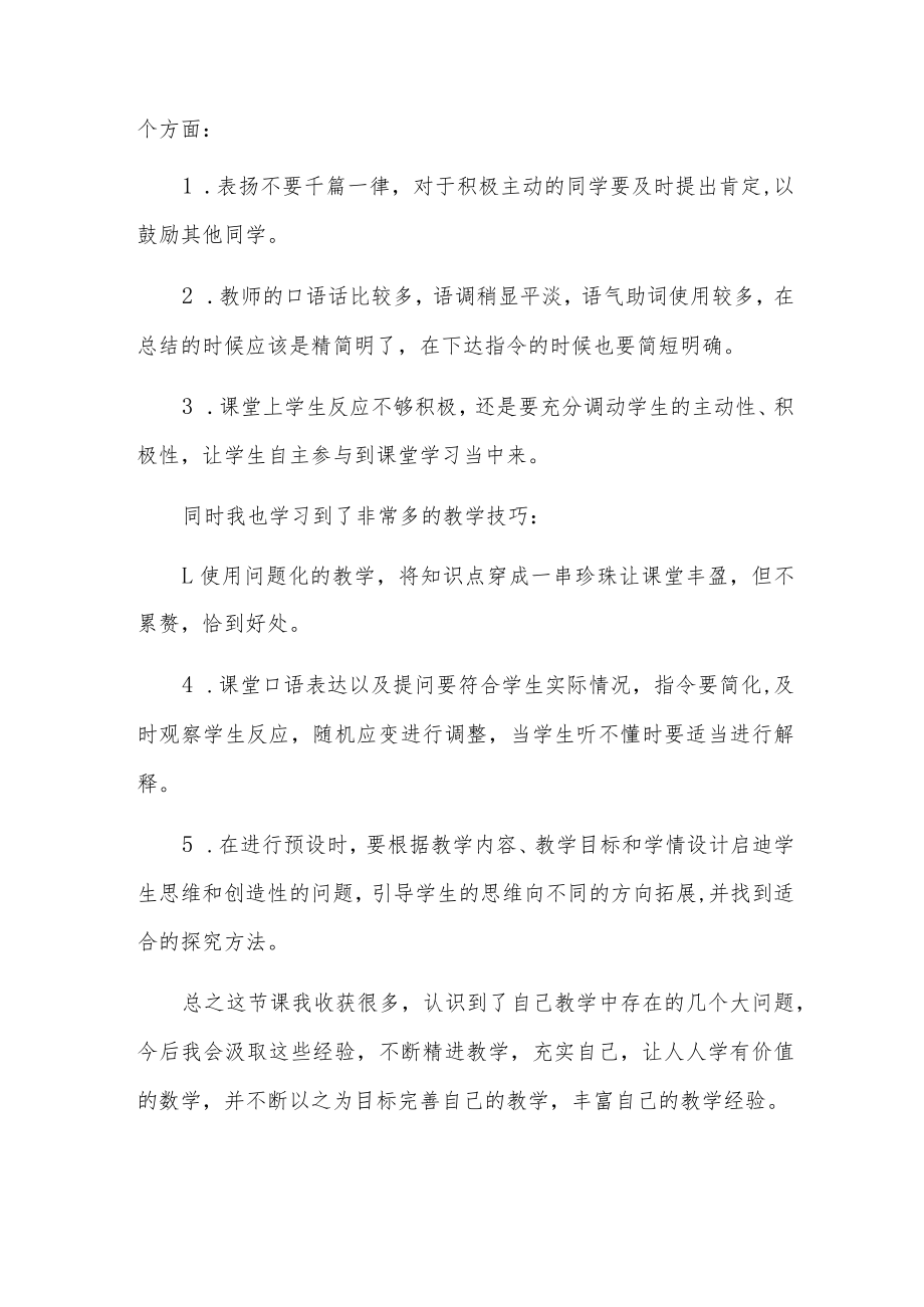 新教师公开课个人心得感悟2篇.docx_第2页