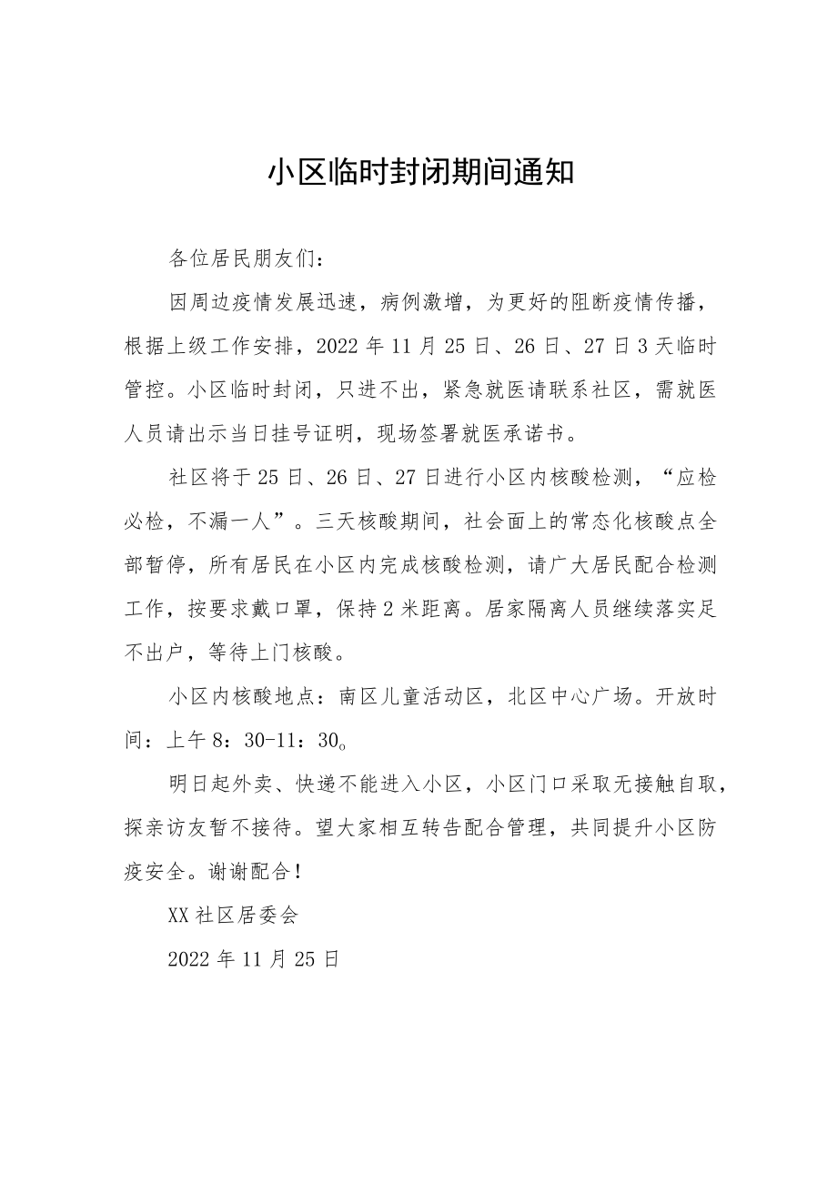 小区临时封闭通知五篇.docx_第1页