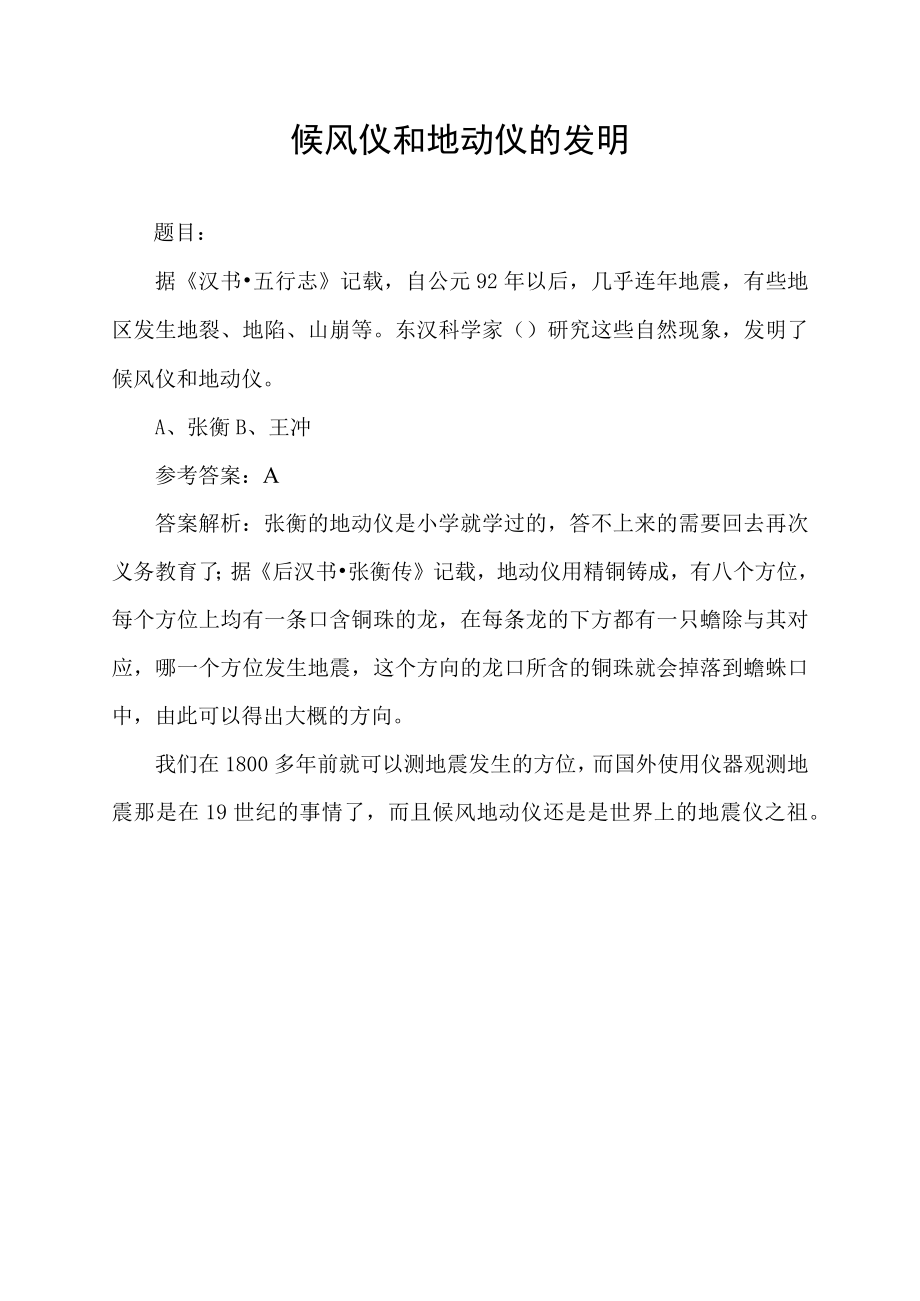 据汉书五行志记载自公元92年以后几乎年年地震.docx_第1页