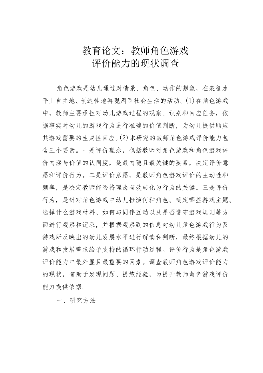 教育论文：教师角色游戏评价能力的现状调查.docx_第1页