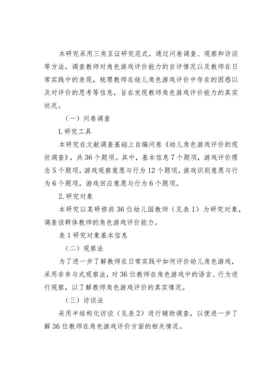 教育论文：教师角色游戏评价能力的现状调查.docx_第2页