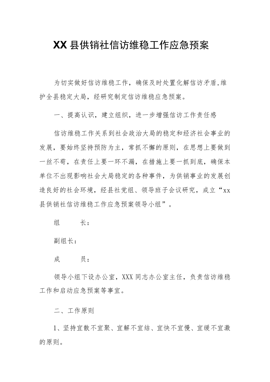 XX县供销社信访维稳工作应急预案.docx_第1页