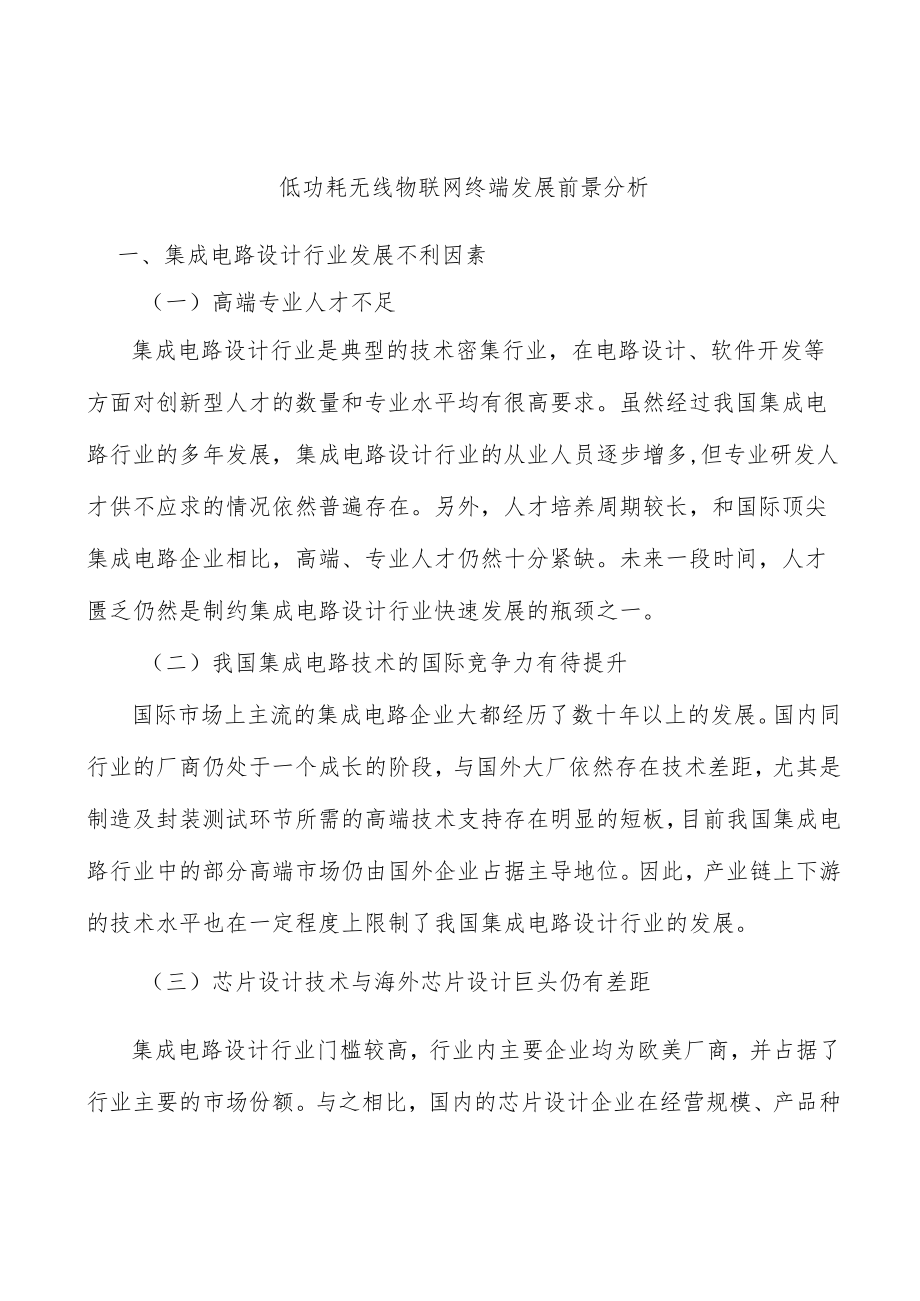 低功耗无线物联网终端发展前景分析.docx_第1页