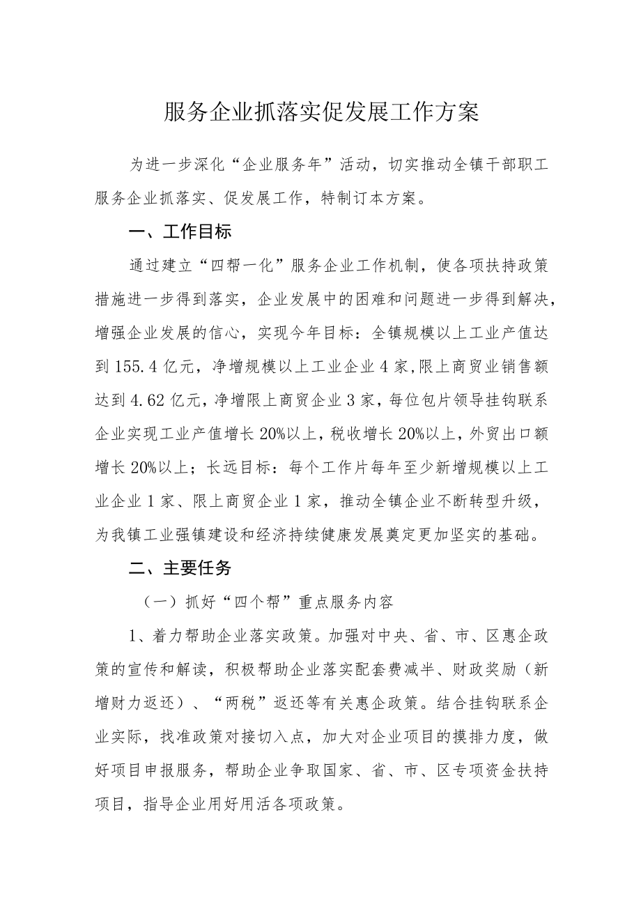 服务企业抓落实促发展工作方案.docx_第1页