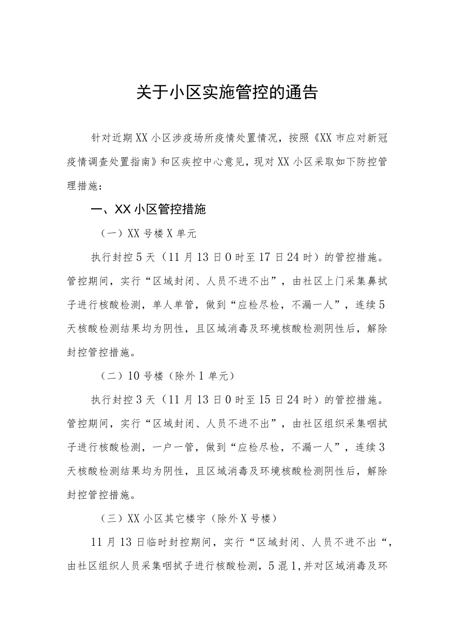 小区临时封控紧急通知五篇.docx_第1页