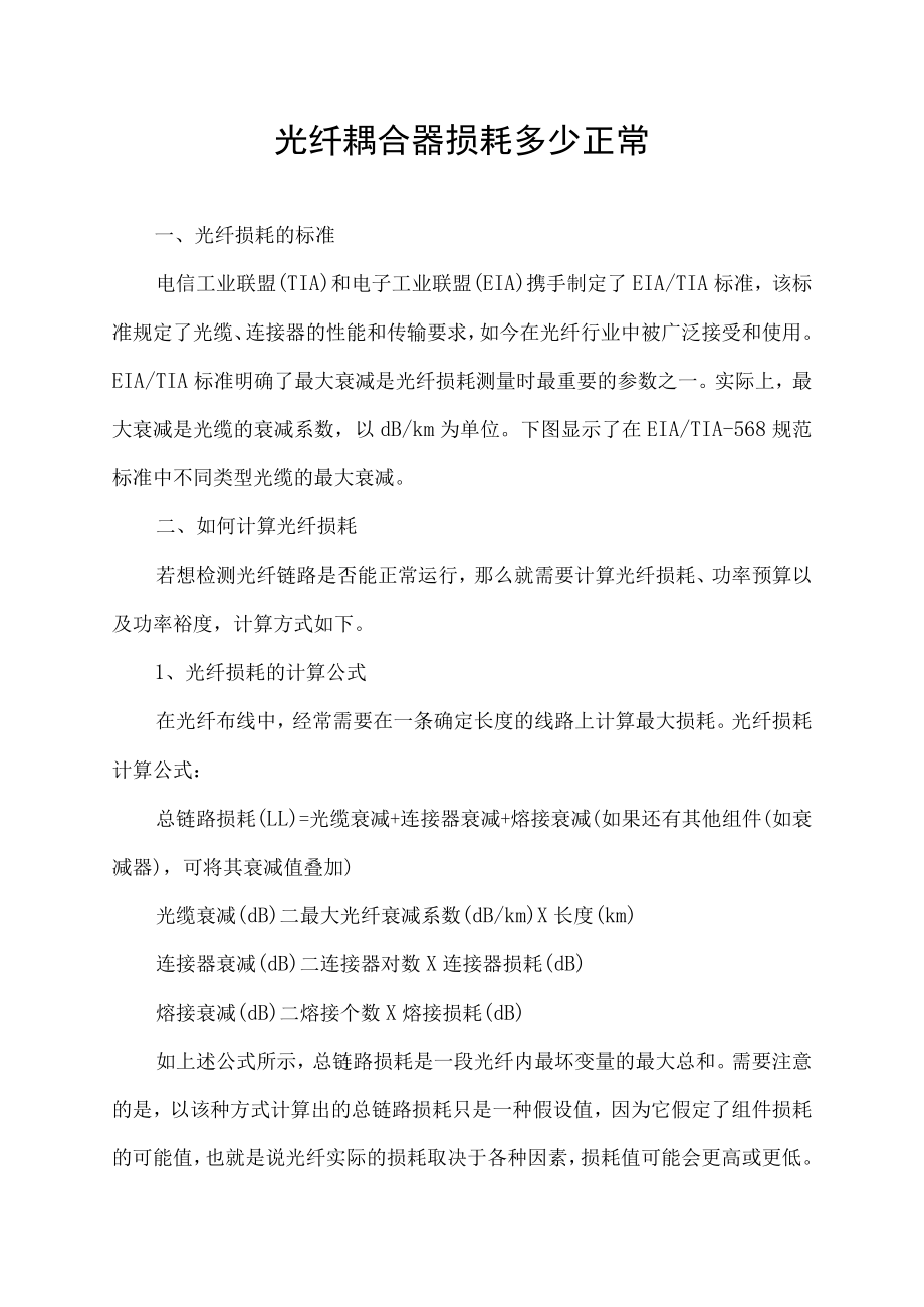 光纤耦合器损耗多少正常.docx_第1页