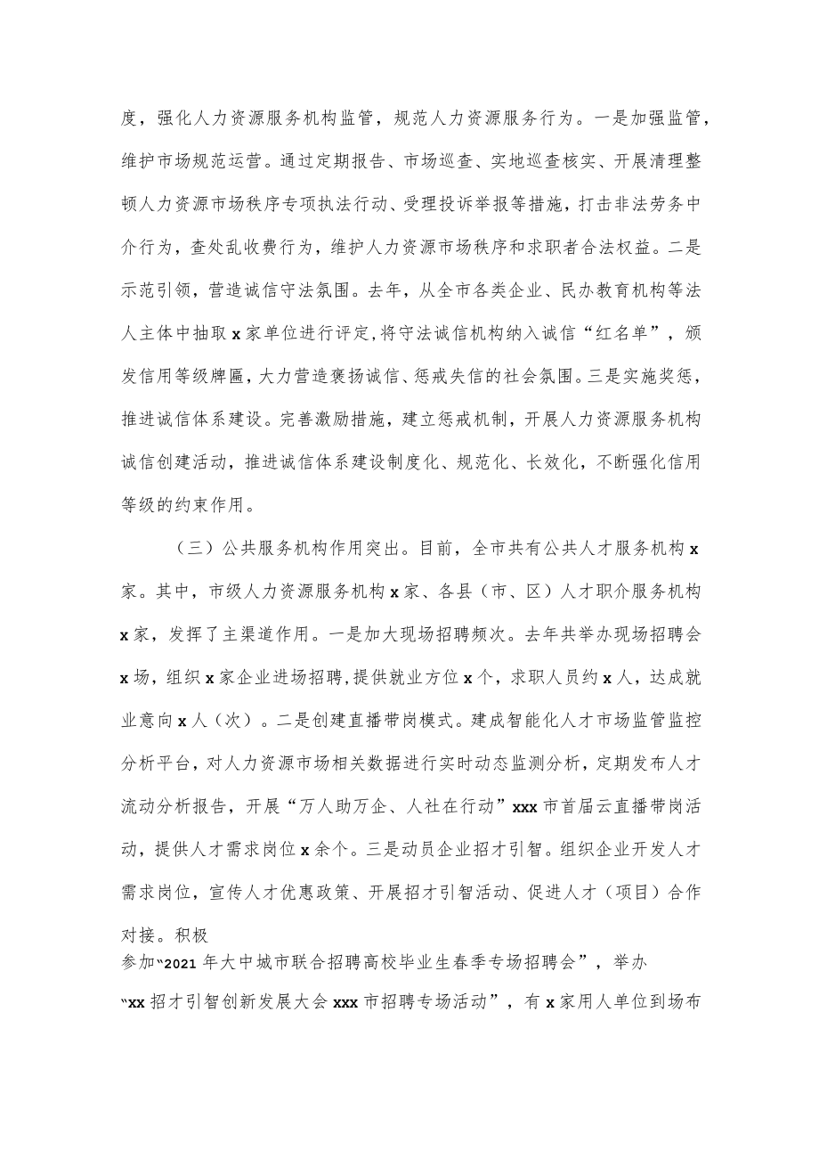 关于全市人力资源市场建设情况的调研报告.docx_第2页