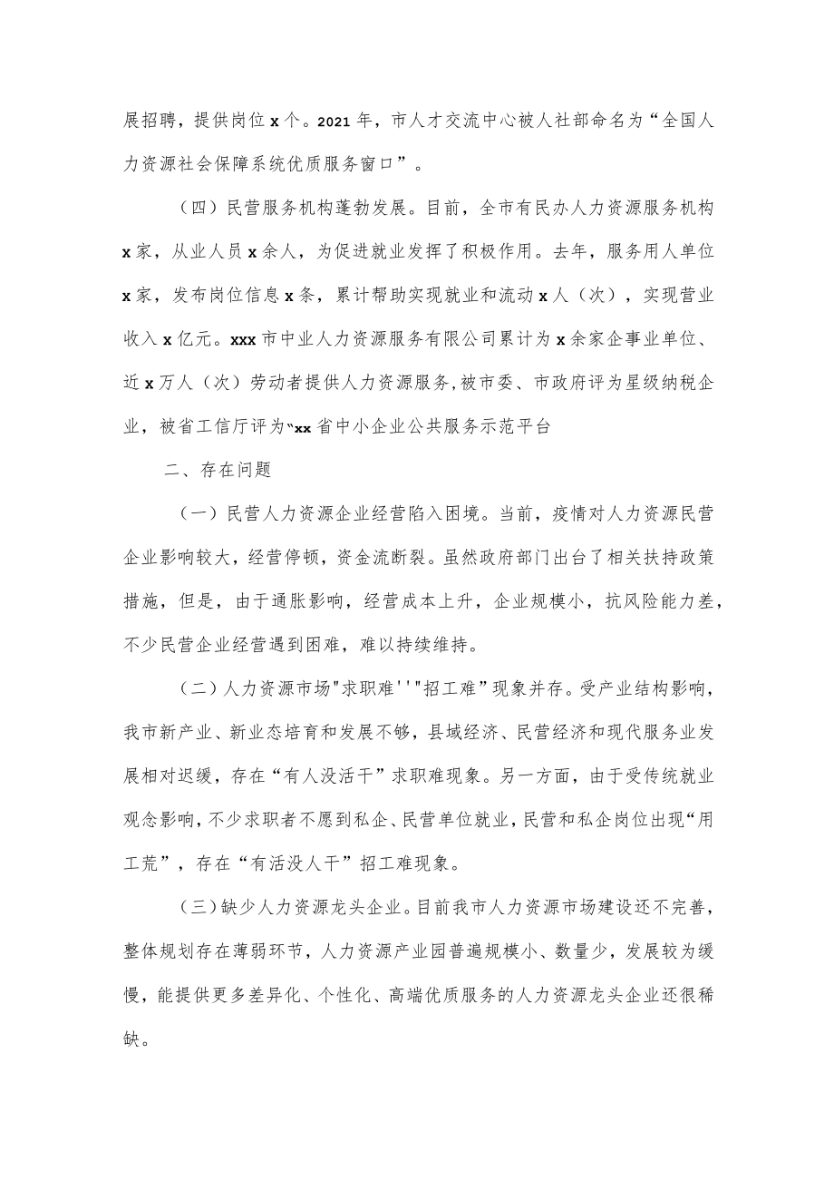 关于全市人力资源市场建设情况的调研报告.docx_第3页