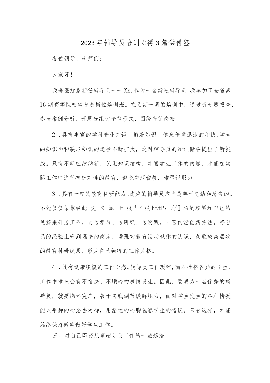 2023年辅导员培训心得3篇供借鉴.docx_第1页