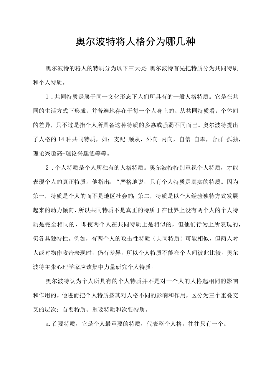 奥尔波特将人格分为哪几种.docx_第1页