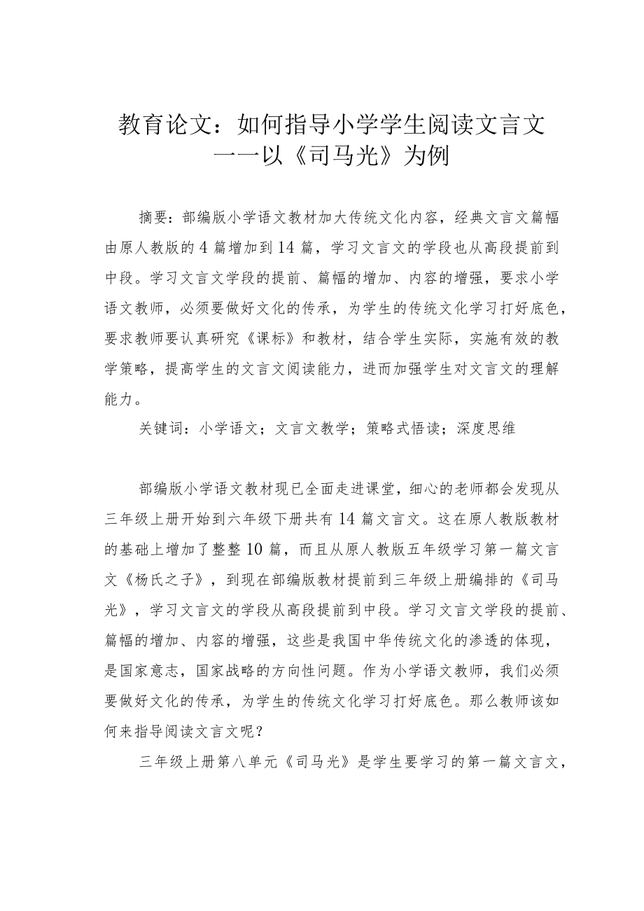 教育论文：如何指导小学学生阅读文言文——以《司马光》为例.docx_第1页