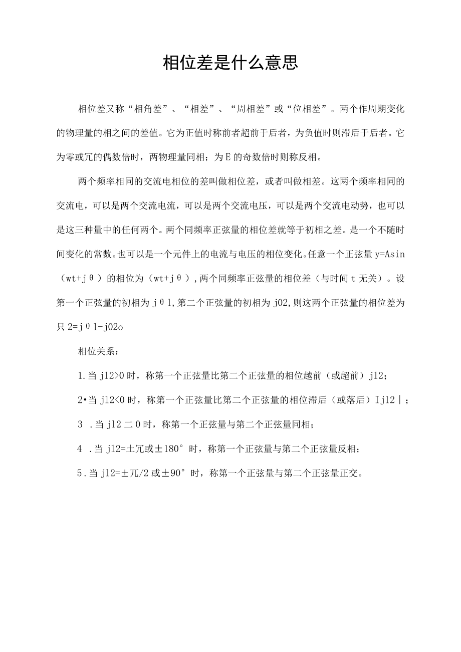 相位差是什么意思.docx_第1页