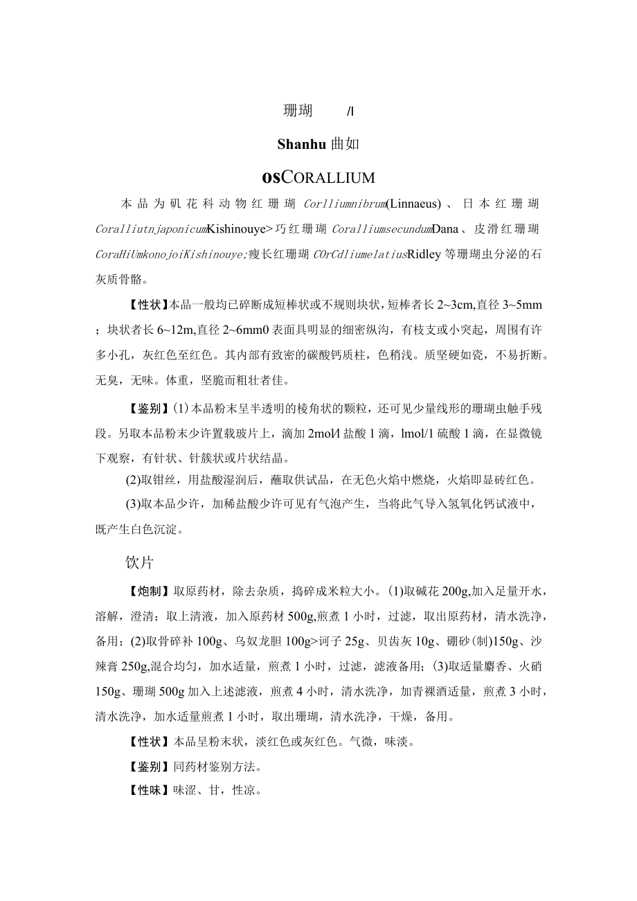 珊瑚质量药材质量标准.docx_第1页