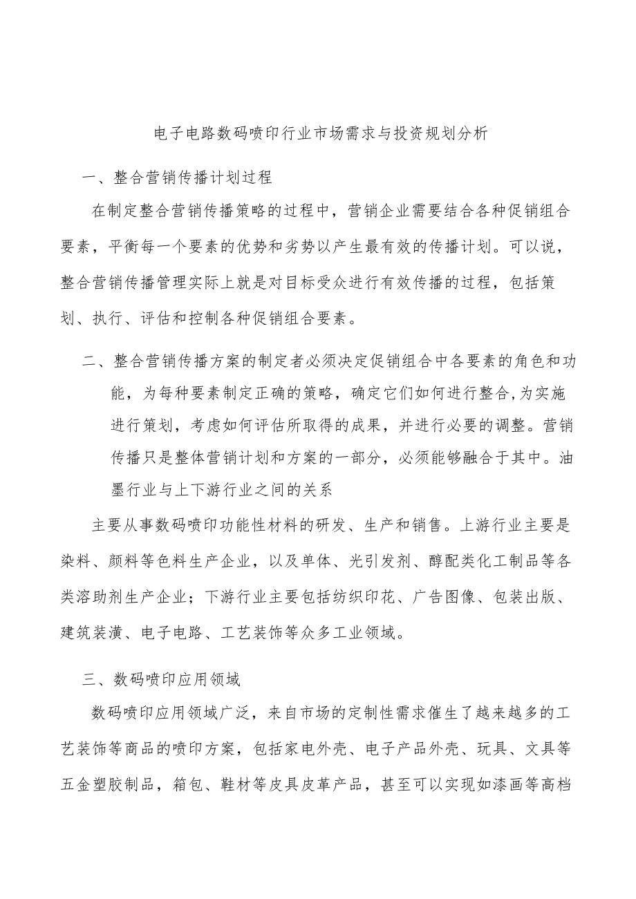 电子电路数码喷印行业市场需求与投资规划分析.docx_第1页