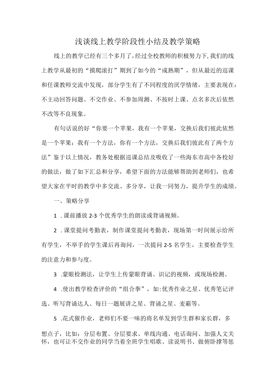 浅谈线上教学阶段性小结及教学策略.docx_第1页