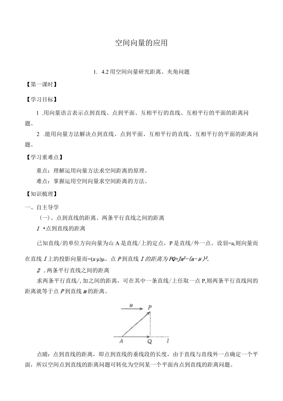 学案空间向量的应用142用空间向量研究距离夹角问题.docx_第1页