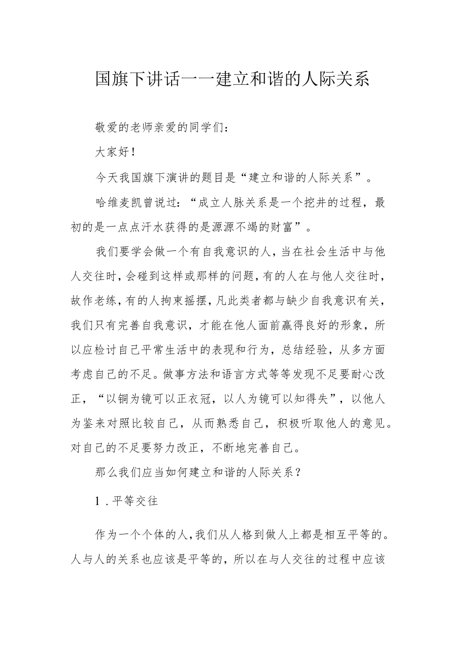 国旗下讲话——建立和谐的人际关系.docx_第1页