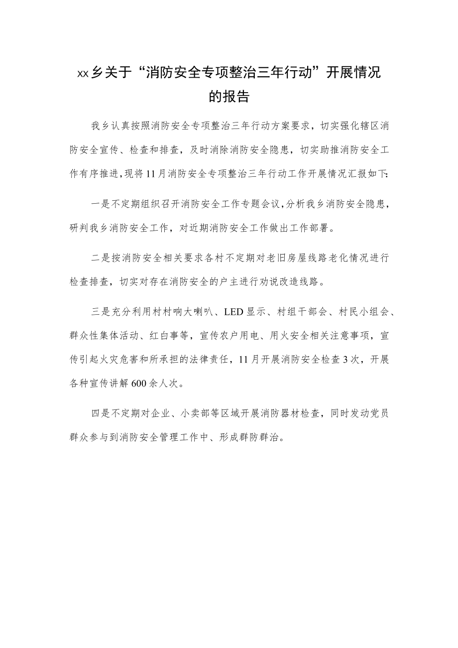 xx乡关于“消防安全专项整治三年行动” 开展情况的报告.docx_第1页