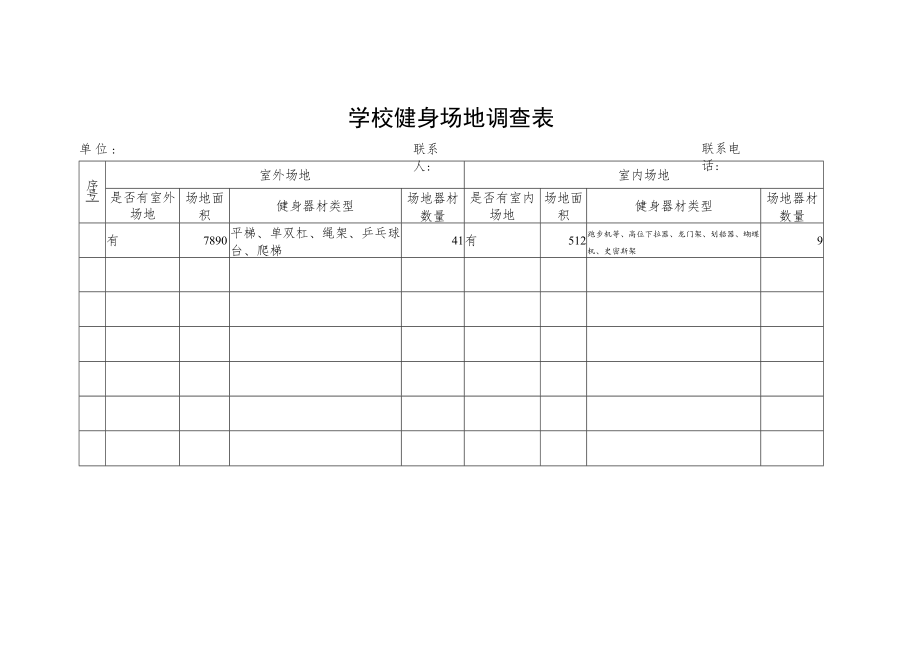 学校健身场地调查表.docx_第1页