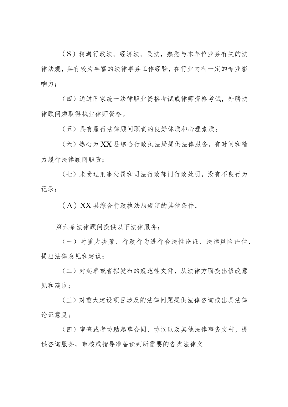 XX县综合行政执法局法律顾问管理办法.docx_第2页