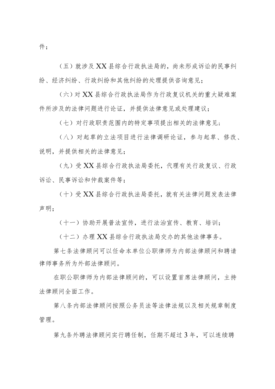 XX县综合行政执法局法律顾问管理办法.docx_第3页