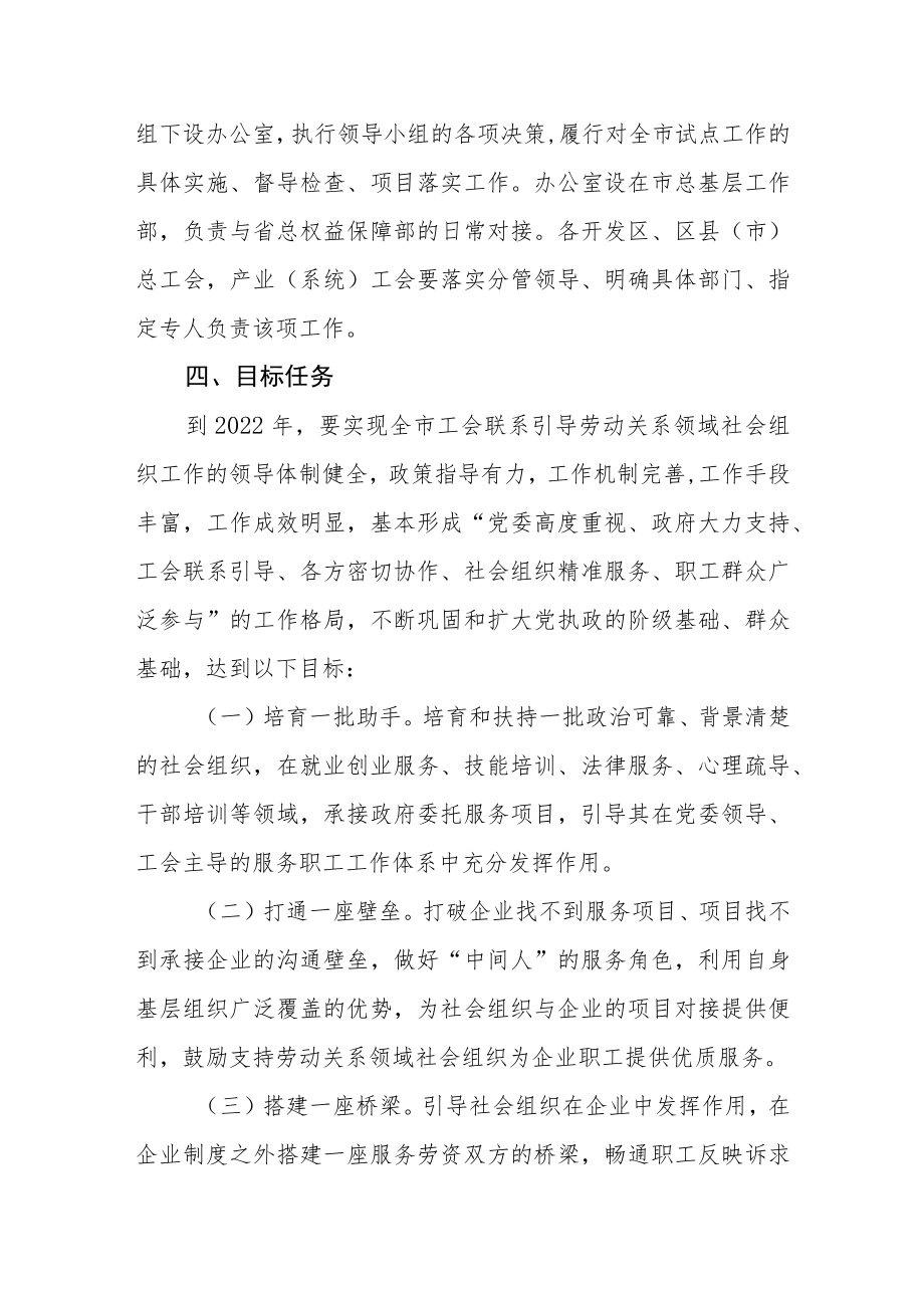 关于推进工会联系引导劳动关系领域社会组织试点工作的实施方案.docx_第3页