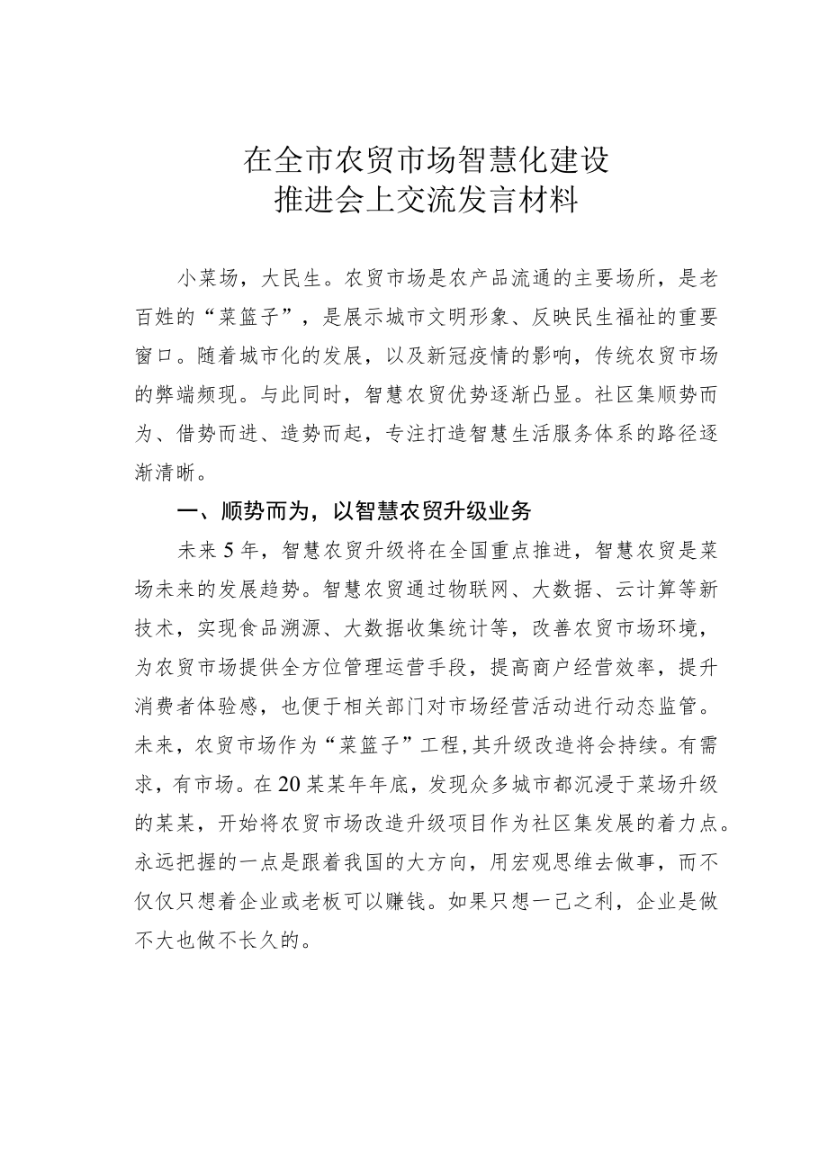 在全市农贸市场智慧化建设推进会上交流发言材料.docx_第1页