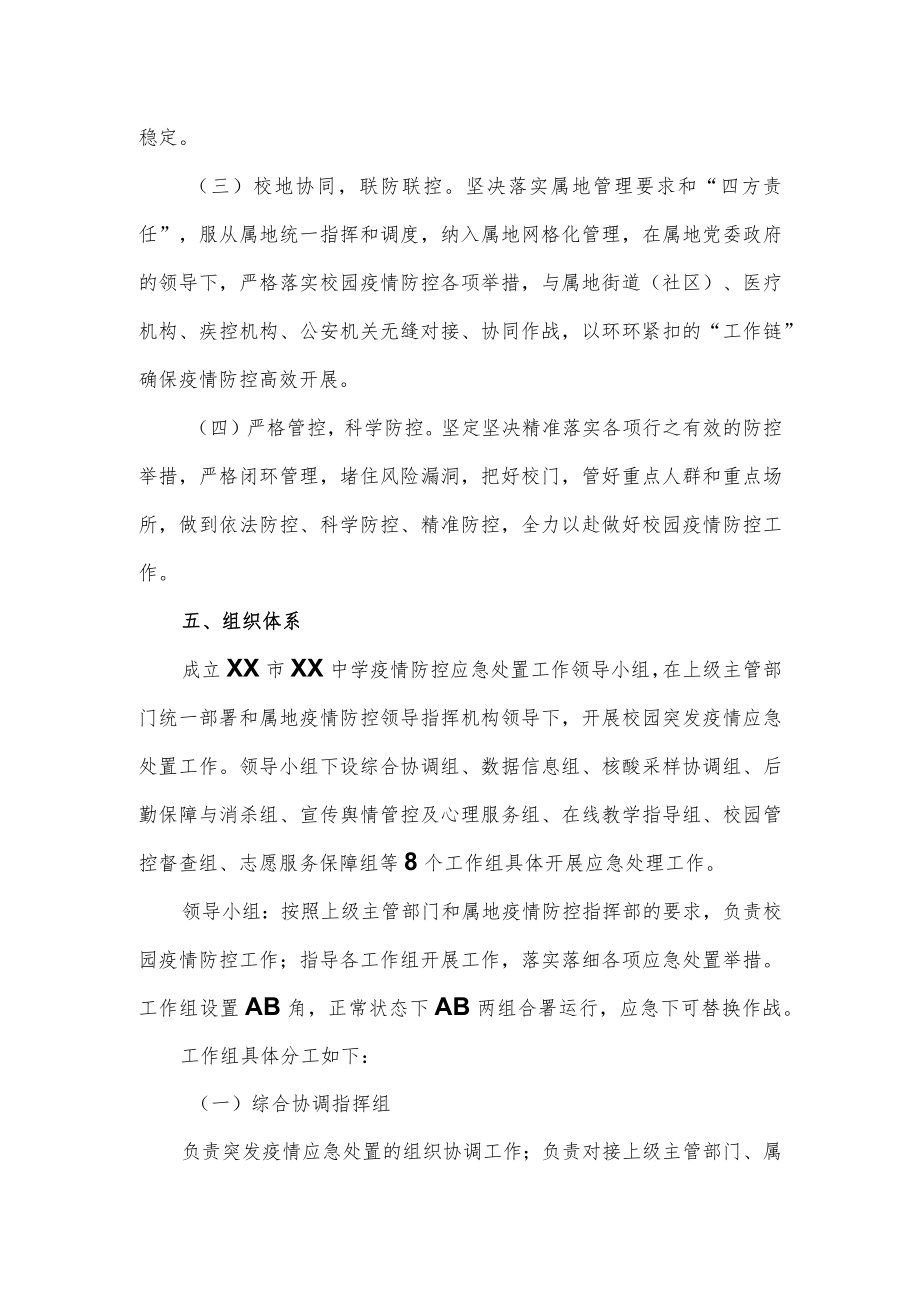 校园突发新冠疫情应急处置预案.docx_第2页