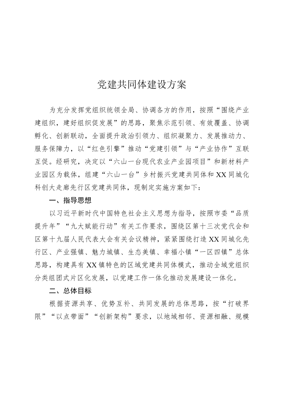 党建共同体建设方案.docx_第1页