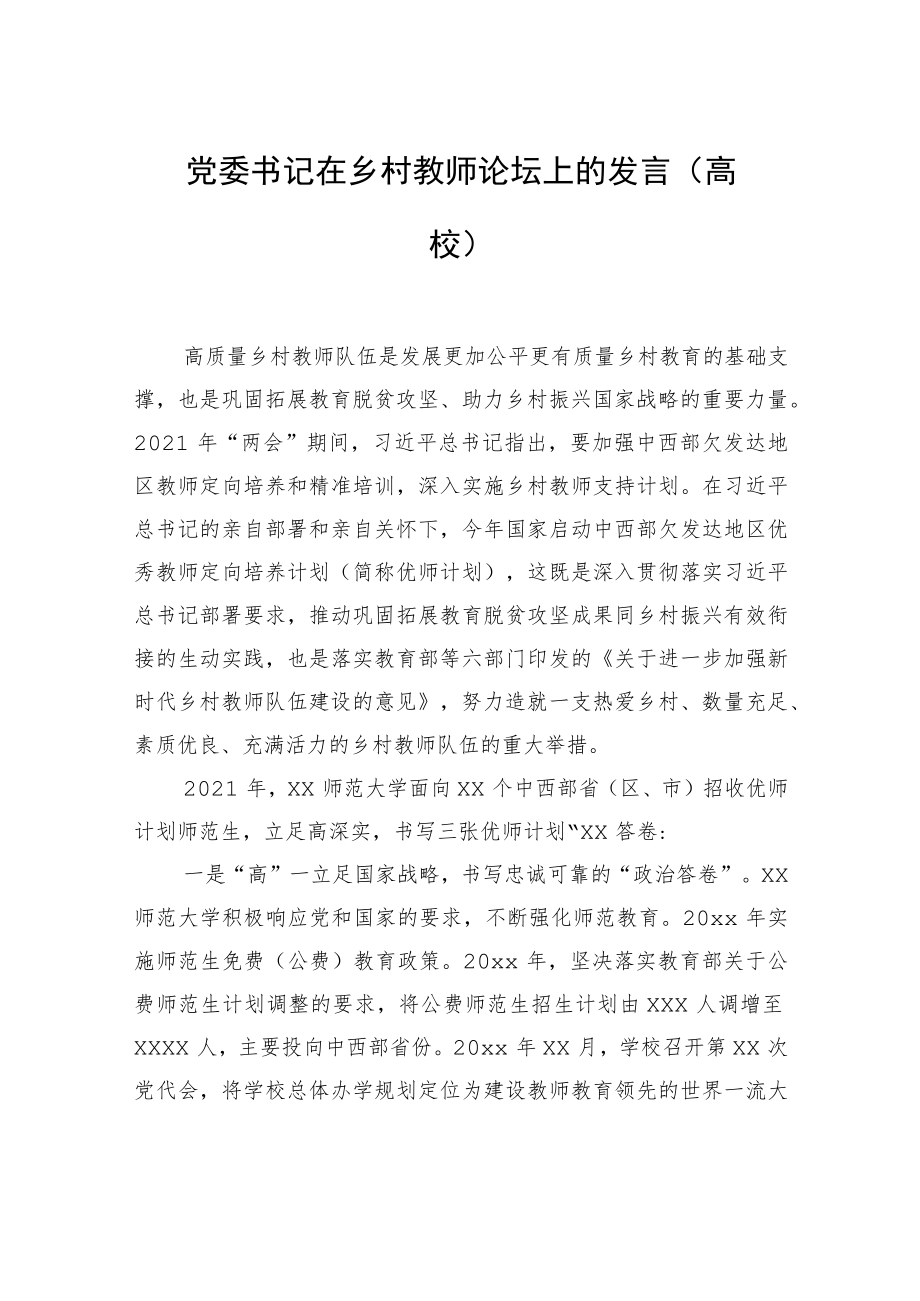 党委书记在乡村教师论坛上的发言（高校）.docx_第1页