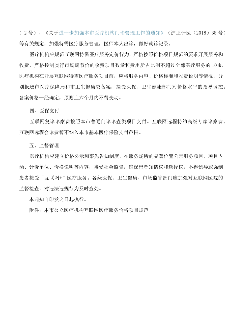 上海市医疗保障局、上海市卫生健康委员会关于推进本市“互联网 ”医疗服务价格管理的通知.docx_第2页