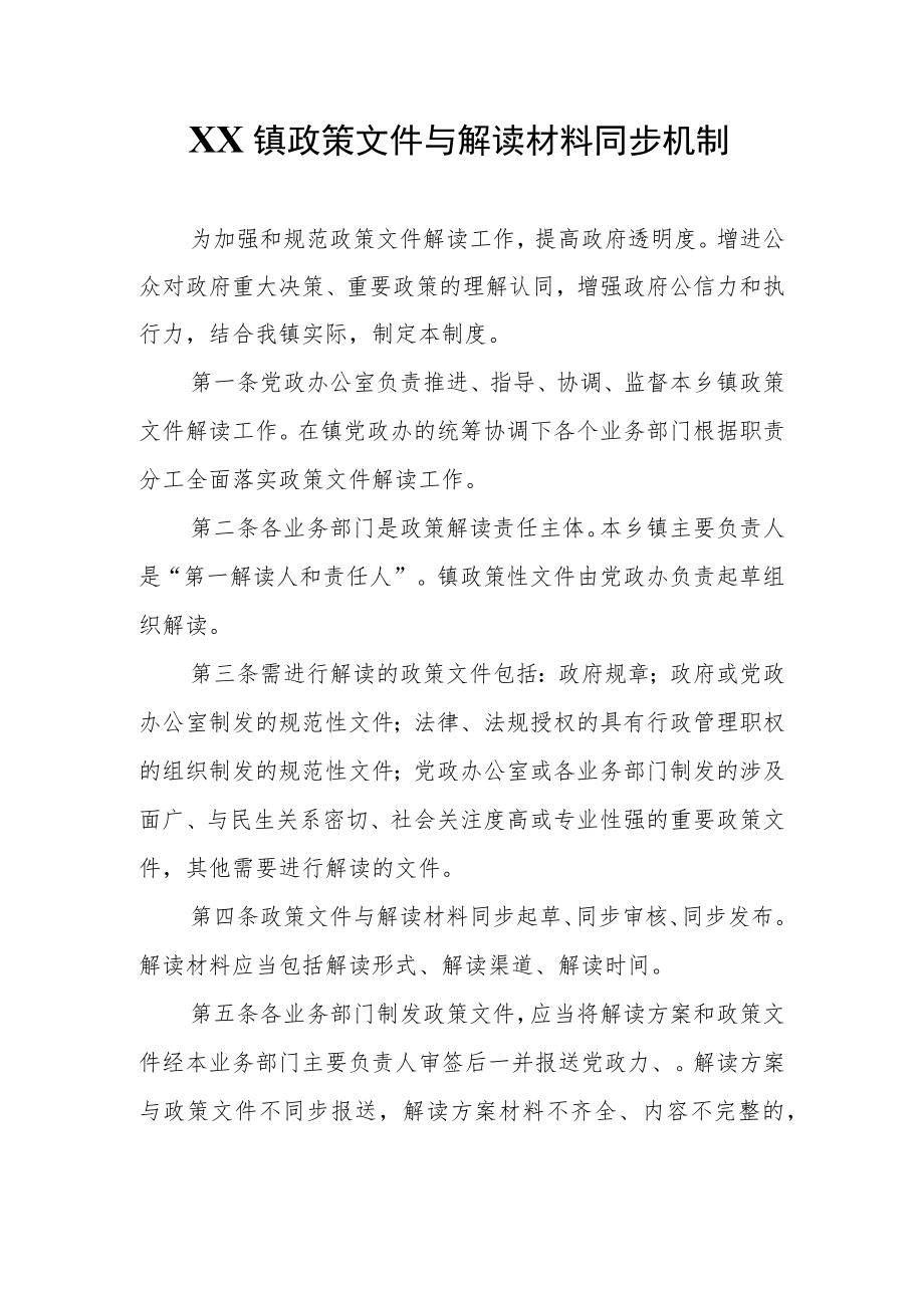 XX镇政策文件与解读材料同步机制.docx_第1页