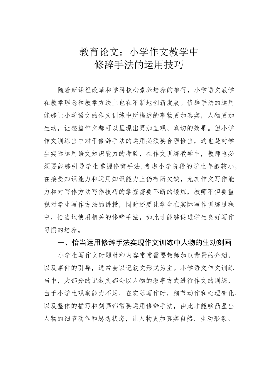 教育论文：小学作文教学中修辞手法的运用技巧.docx_第1页