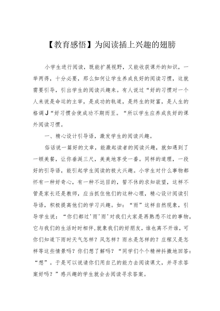 【教育感悟】为阅读插上兴趣的翅膀.docx_第1页