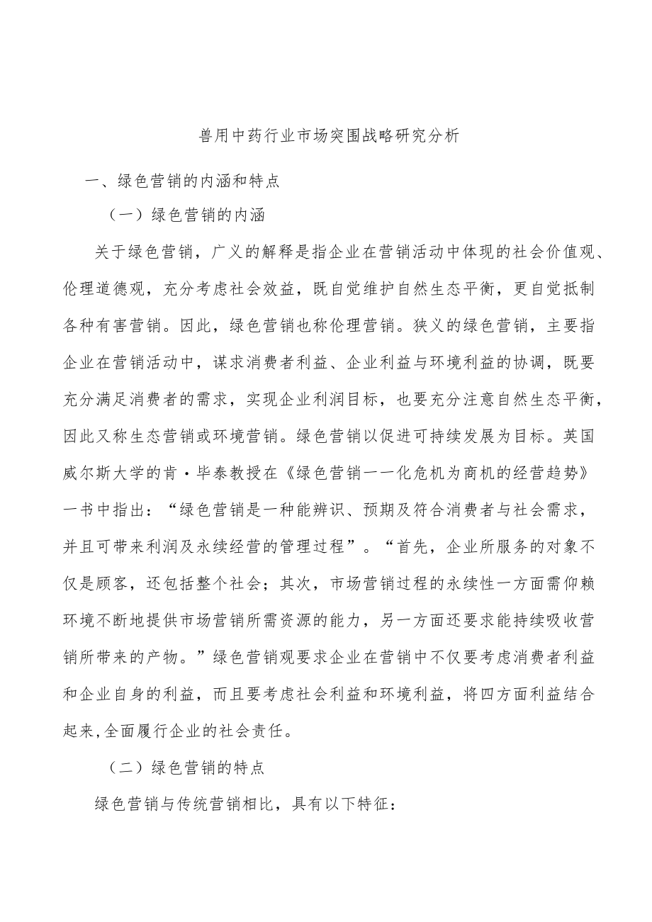 兽用中药行业市场突围战略研究分析.docx_第1页