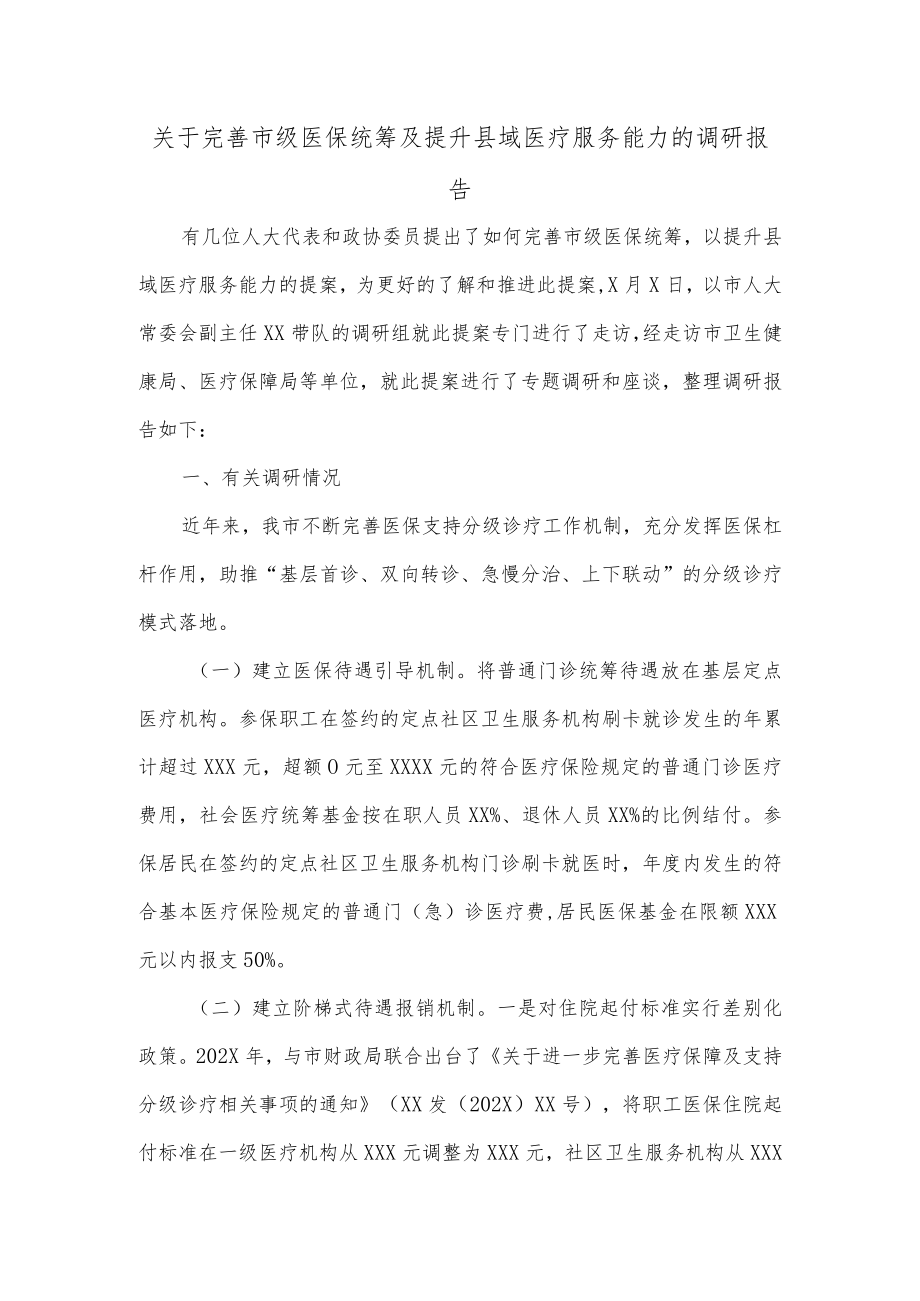 关于完善市级医保统筹及提升县域医疗服务能力的调研报告.docx_第1页