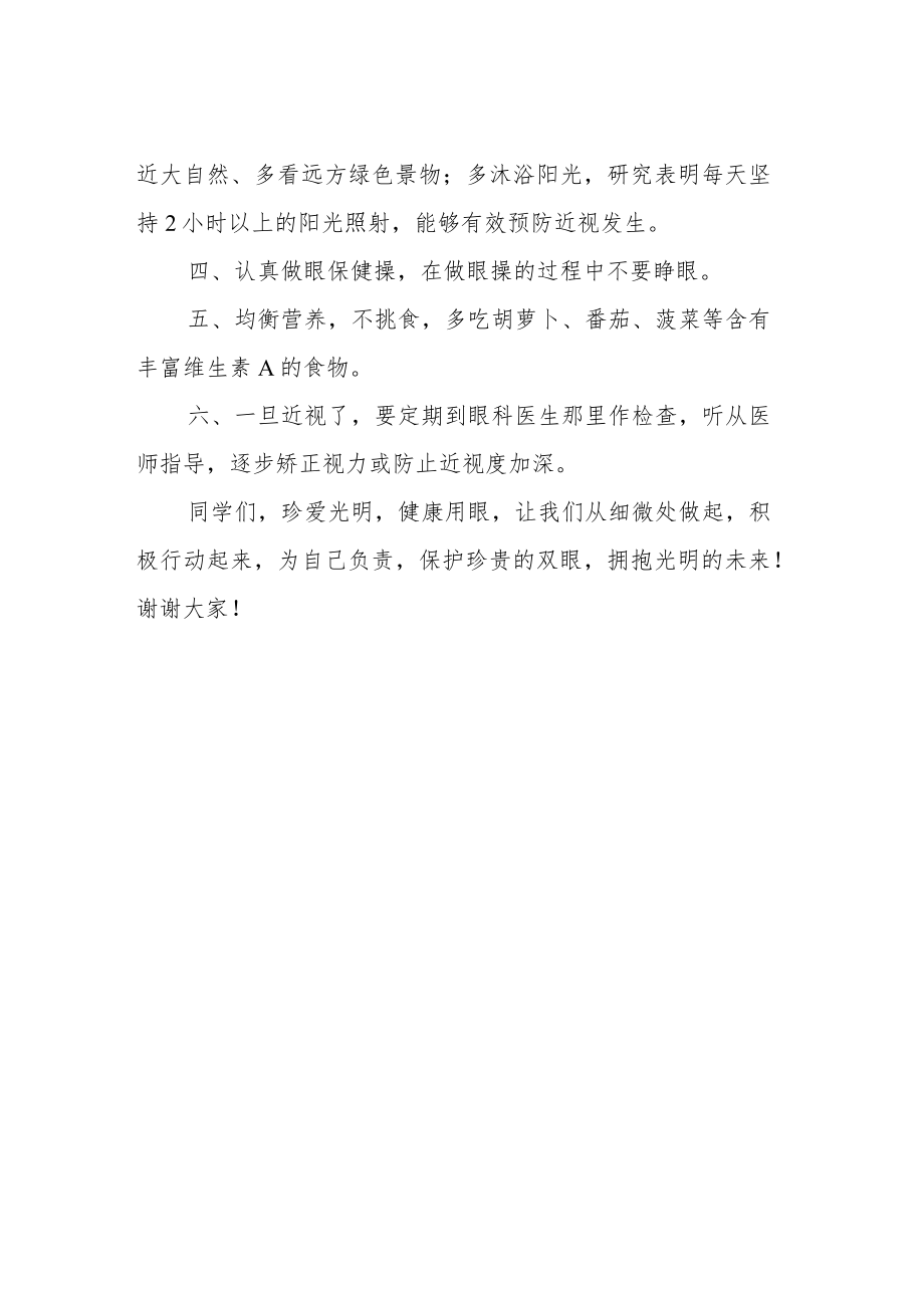 【学生国旗下讲话】爱护眼睛 预防近视.docx_第2页