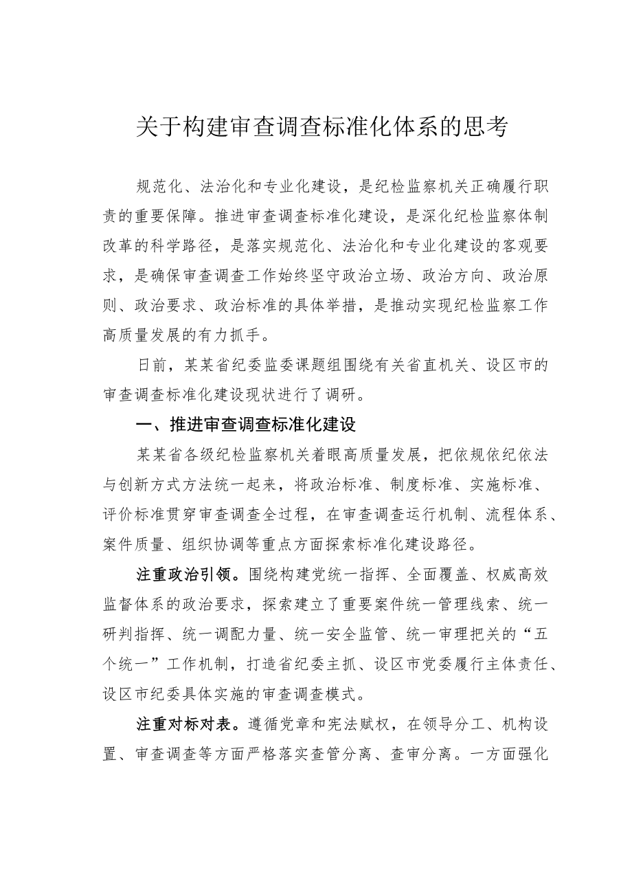 关于构建审查调查标准化体系的思考.docx_第1页